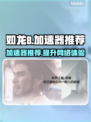 如龙8⚡加速器推荐，玩转游戏不卡顿！🎮