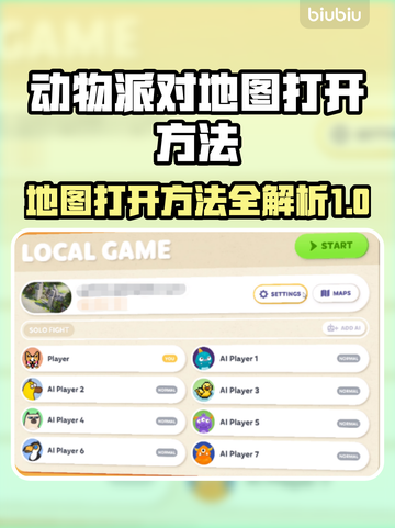 动物派对地图🔥超简单打开方法💎截图1