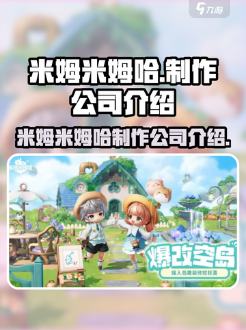 米姆米姆哈是哪家公司介绍截图1