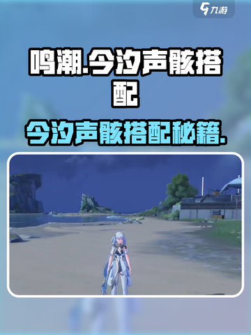 🎮鸣潮今汐声骸搭配攻略曝光！✨截图1