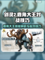 剑灵2鹿角大王对战技巧介绍