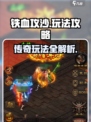 铁血攻沙🔥超强攻略，玩转游戏必备技巧！