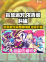 盲盒派对调料罐大揭秘！🎮💥