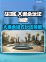 💥战地6大逃杀玩法曝光！🎯