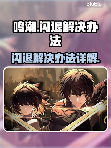 鸣潮💥闪退解决办法来了！玩家必看🔥截图1