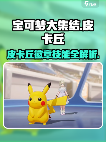 宝可梦大集结🔥皮卡丘徽章技能全解析⚡截图1