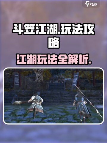 斗笠江湖玩法攻略介绍介绍截图1