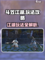 斗笠江湖玩法攻略介绍介绍