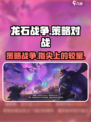 龙石战争手游评测怎么样介绍