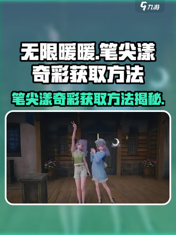无限暖暖🔥笔尖漾奇彩获取攻略✨截图1