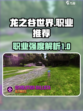 龙之谷世界手游职业推荐详解介绍