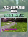 龙之谷世界手游职业推荐详解介绍
