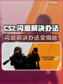 玩CS2闪退？❌一键解决办法来了！🎮