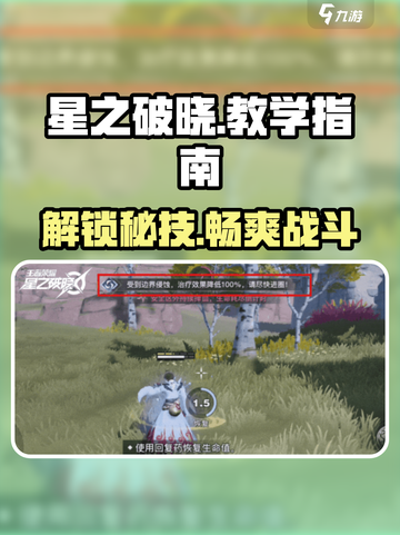 星之破晓🔥玩法全揭秘，轻松上手秘籍！截图1