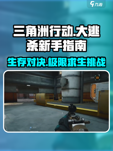 三角洲行动大逃杀好玩吗介绍截图1