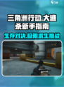 三角洲行动大逃杀好玩吗介绍