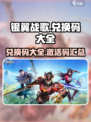 银翼战歌兑换码是什么介绍