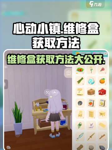 心动小镇维修盒📍获取攻略来了！玩家必看🔥截图1