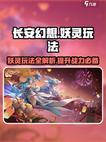 长安幻想玩法是什么介绍截图1