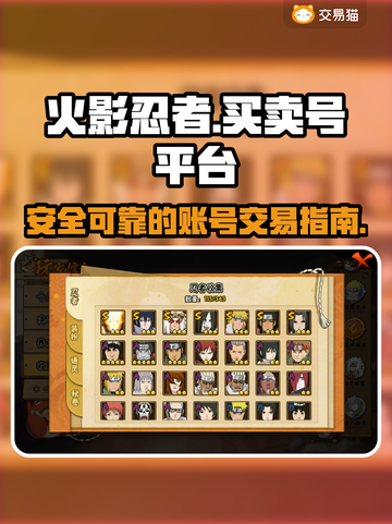 火影忍者💥买号卖号超全平台推荐来啦！截图1