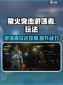萤火突击游荡者怎么玩介绍