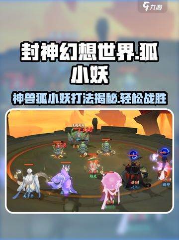 封神幻想世界🔥神兽狐小妖打法思路揭秘！💥截图1