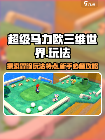 超级马力欧三维世界和狂怒世界玩法详解介绍截图1