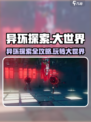 异环探索玩法攻略介绍