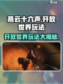 燕云十六声是开放世界吗介绍