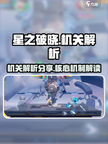 星之破晓🔥机关解析全揭秘，必看干货！截图1