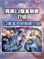 鸣潮2.2版本前瞻介绍介绍