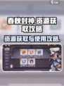 春秋封神手游资源怎么获取介绍