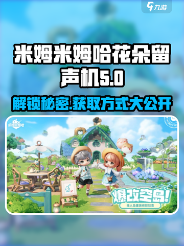 米姆米姆哈花朵留声机怎么获取介绍截图1