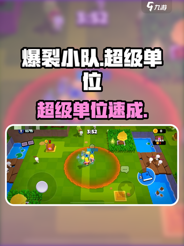 💥爆裂小队超级单位获取攻略！🎮截图1
