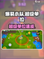 💥爆裂小队超级单位获取攻略！🎮
