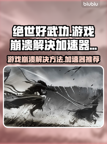 绝世好武功💥游戏崩溃？加速器推荐来了！截图1
