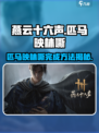 燕云十六声🔥：“匹马映林嘶”完成攻略✨