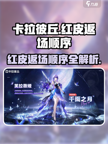 卡拉彼丘红皮返场顺序是什么介绍截图1