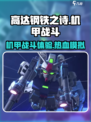 高达钢铁之诗测评介绍介绍