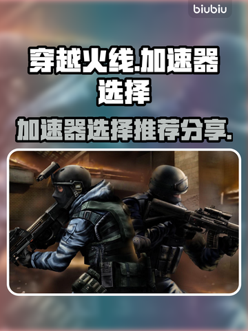 穿越火线🔥加速器推荐，玩CF必备神器！截图1