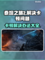 泰坦之旅2卡顿🔥优化技巧⚡流畅玩耍🎉
