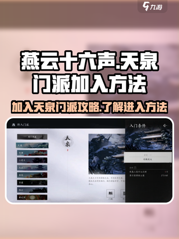 燕云十六声天泉门派怎么加入介绍截图1