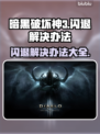 暗黑3闪退解决办法💡游戏流畅运行秘籍🎉