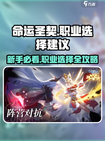 新手必看！命运圣契🔥三大职业推荐来啦！截图1