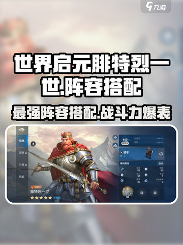 世界启元🔥腓特烈一世最强阵容搭配🌟轻松上分不求人！截图1