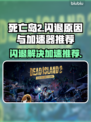 死亡岛2闪退？用这款加速器🔥稳如泰山！🎮