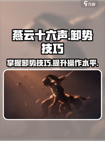 燕云十六声卸势技巧分享介绍截图1