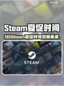 🔥2025Steam夏促时间曝光！🎮💥