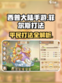 西普大陆手游：菲尔斯打法大揭秘！💥费尔斯平民通关秘籍🔥