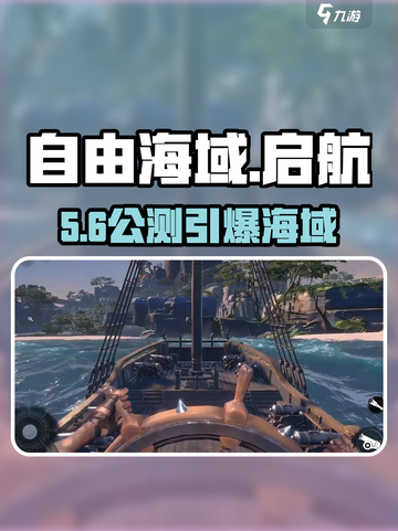 《自由海域启航》公测倒计时！🌊🚢截图1